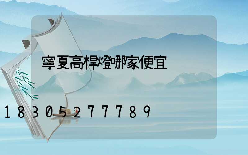 寧夏高桿燈哪家便宜