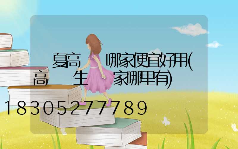 寧夏高桿燈哪家便宜好用(高桿燈生產廠家哪里有)