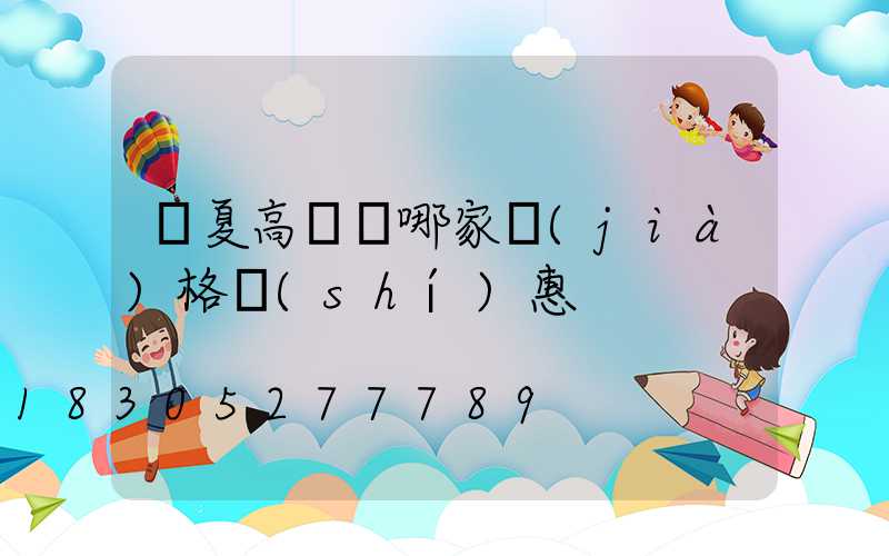 寧夏高桿燈哪家價(jià)格實(shí)惠