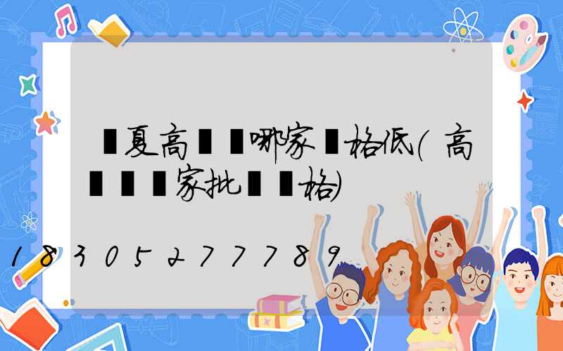 寧夏高桿燈哪家價格低(高桿燈廠家批發價格)