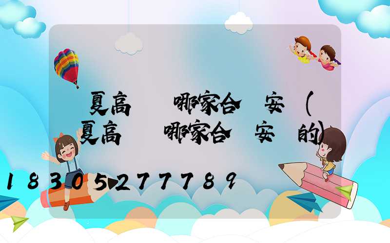 寧夏高桿燈哪家合適安裝(寧夏高桿燈哪家合適安裝的)