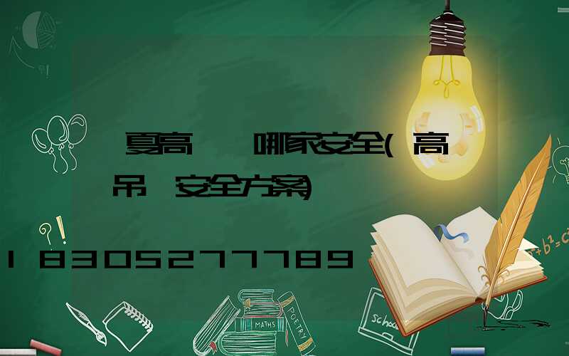 寧夏高桿燈哪家安全(高桿燈吊裝安全方案)