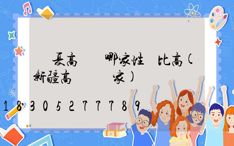 寧夏高桿燈哪家性價比高(新疆高桿燈廠家)