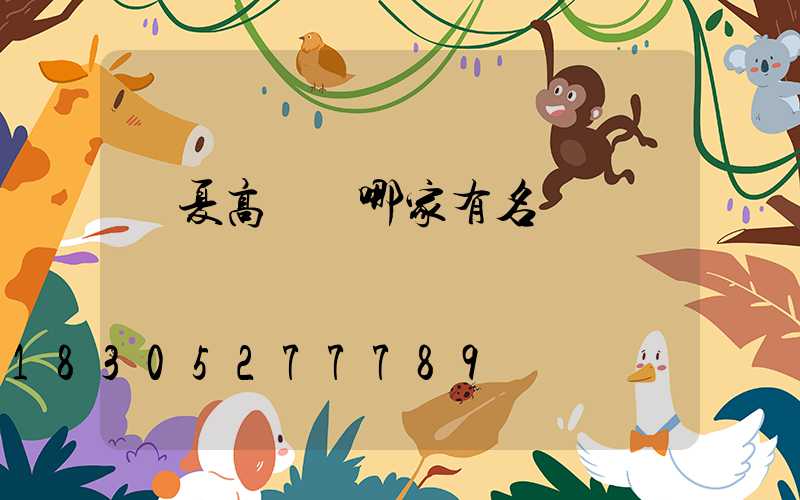 寧夏高桿燈哪家有名