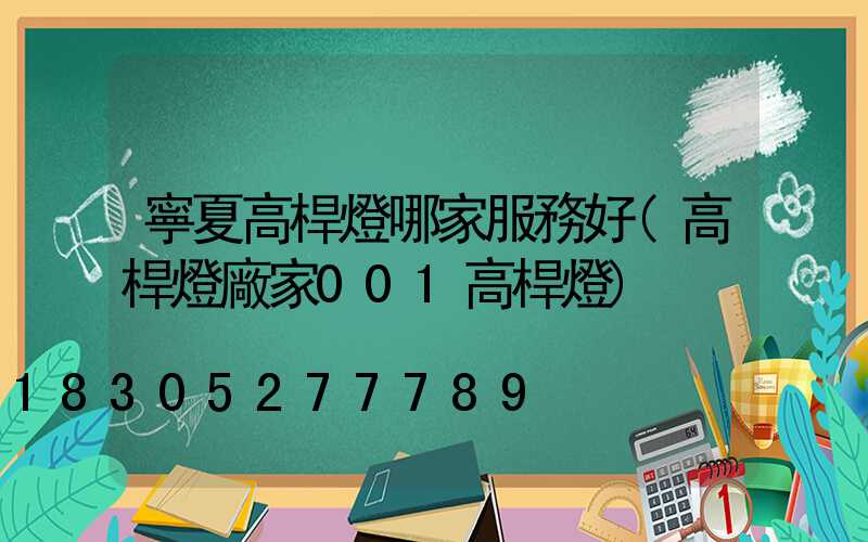 寧夏高桿燈哪家服務好(高桿燈廠家001高桿燈)