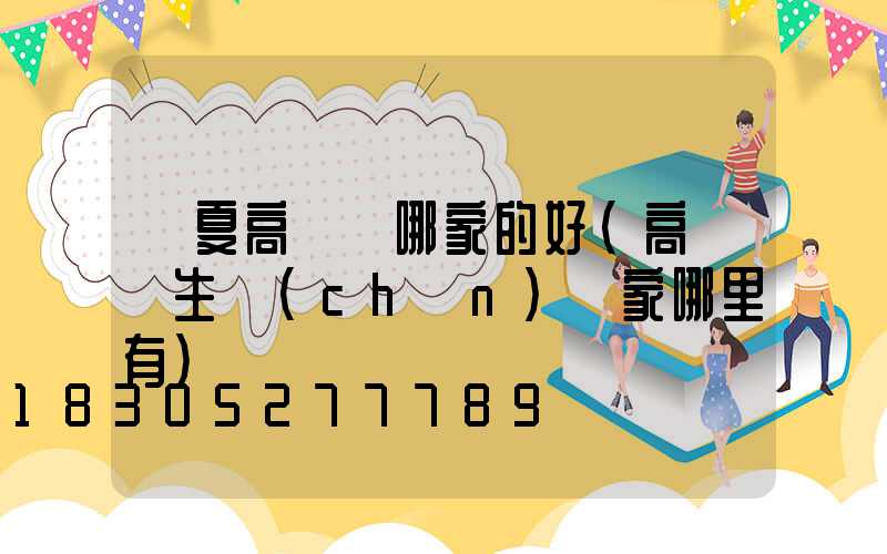 寧夏高桿燈哪家的好(高桿燈生產(chǎn)廠家哪里有)