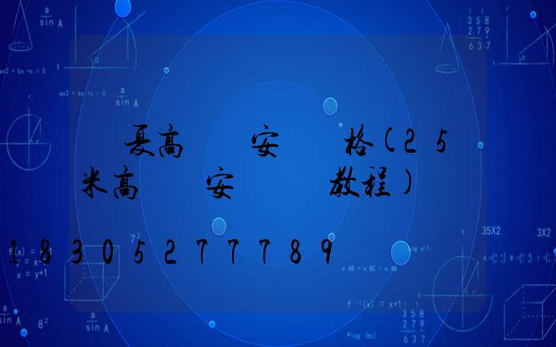 寧夏高桿燈安裝價格(25米高桿燈安裝視頻教程)