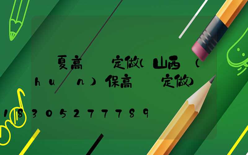 寧夏高桿燈定做(山西環(huán)保高桿燈定做)