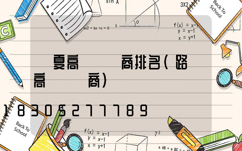 寧夏高桿燈廠商排名(路燈高桿燈廠商)