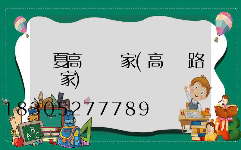 寧夏高桿燈廠家(高桿燈路燈廠家)