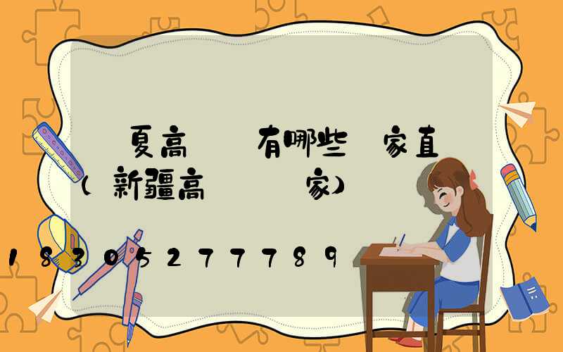 寧夏高桿燈有哪些廠家直銷(新疆高桿燈廠家)