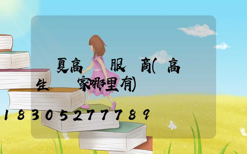 寧夏高桿燈服務商(高桿燈生產廠家哪里有)