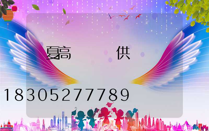 寧夏高桿燈現貨供應