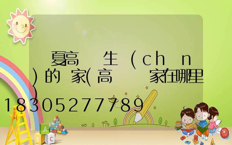 寧夏高桿燈生產(chǎn)的廠家(高桿燈廠家在哪里)