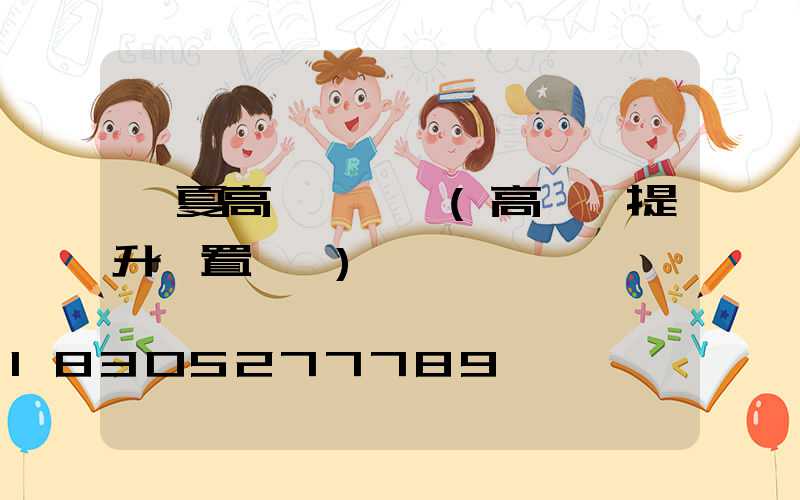 寧夏高桿燈設計(高桿燈提升裝置設計)