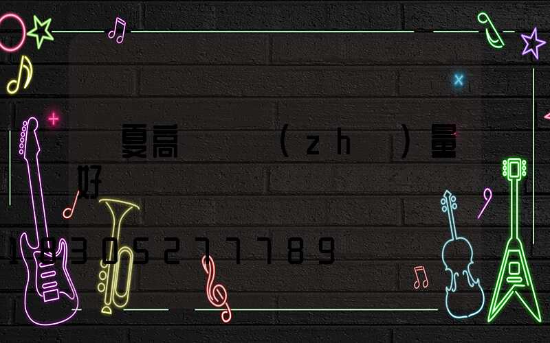 寧夏高桿燈質(zhì)量好