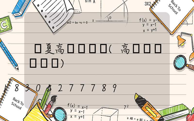 寧夏高桿燈購買(高桿燈購買參數)