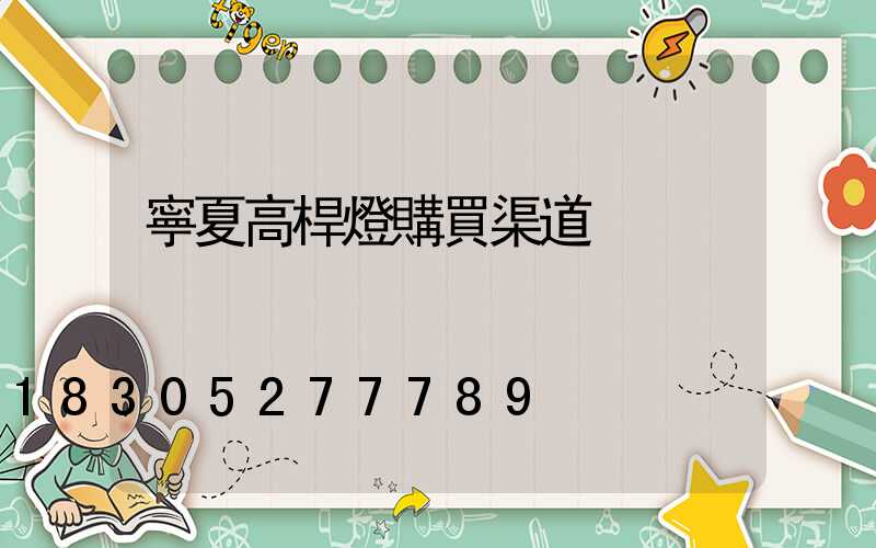 寧夏高桿燈購買渠道