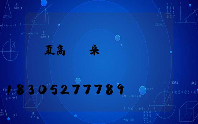 寧夏高桿燈采購