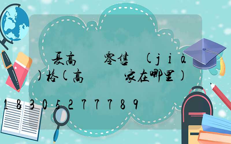 寧夏高桿燈零售價(jià)格(高桿燈廠家在哪里)