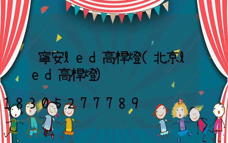 寧安led高桿燈(北京led高桿燈)