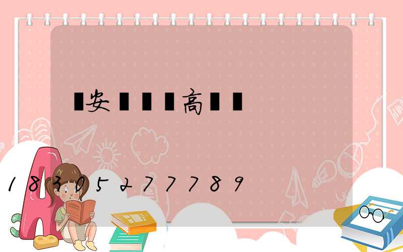 寧安廣場燈高桿燈