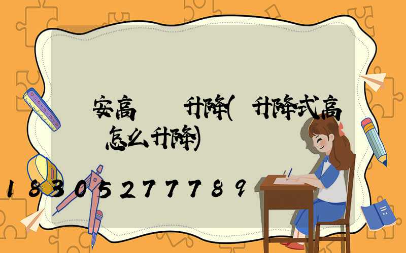 寧安高桿燈升降(升降式高桿燈怎么升降)