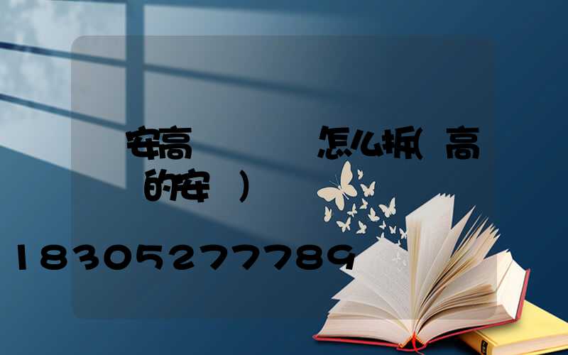 寧安高桿燈燈頭怎么拆(高桿燈的安裝)