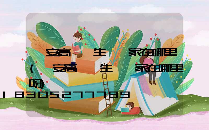 寧安高桿燈生產廠家在哪里(寧安高桿燈生產廠家在哪里呀)