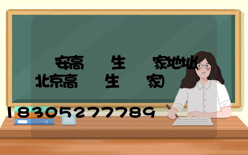 寧安高桿燈生產廠家地址(北京高桿燈生產廠家)