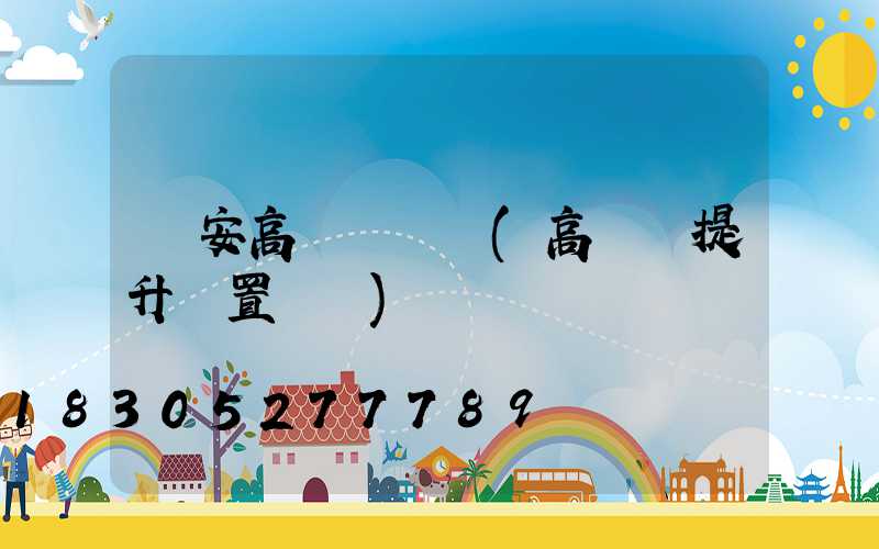 寧安高桿燈設計(高桿燈提升裝置設計)