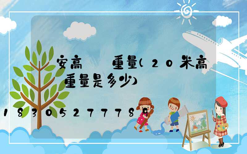 寧安高桿燈重量(20米高桿燈重量是多少)