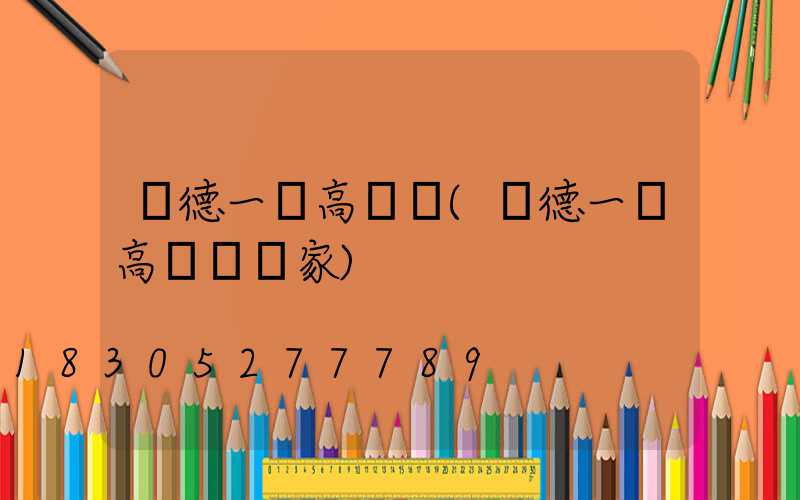 寧德一體高桿燈(寧德一體高桿燈廠家)