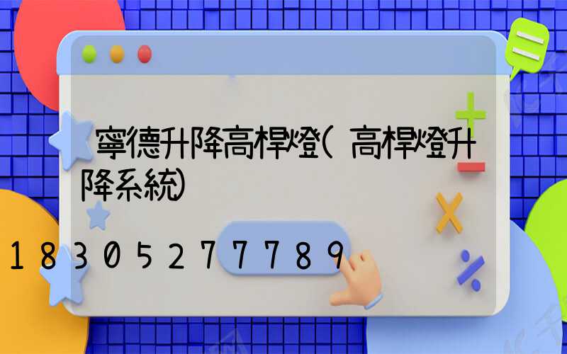 寧德升降高桿燈(高桿燈升降系統)