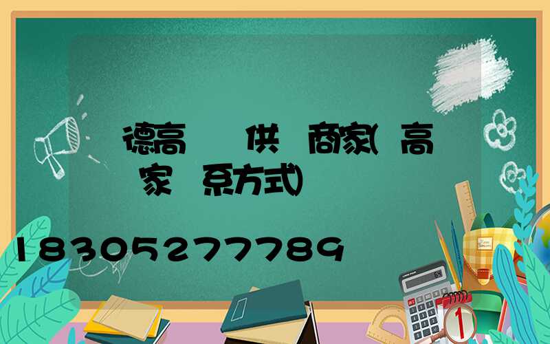 寧德高桿燈供應商家(高桿燈廠家聯系方式)