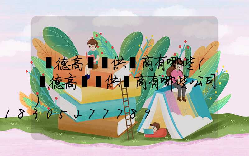 寧德高桿燈供應商有哪些(寧德高桿燈供應商有哪些公司)