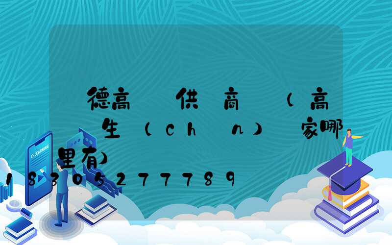 寧德高桿燈供應商電話(高桿燈生產(chǎn)廠家哪里有)