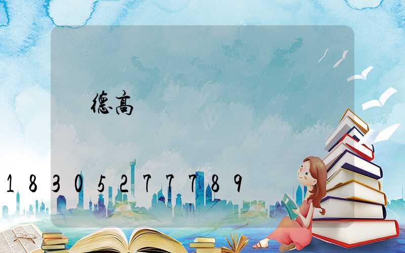 寧德高桿燈價錢