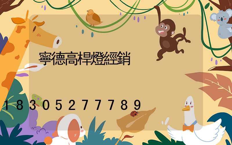 寧德高桿燈經銷