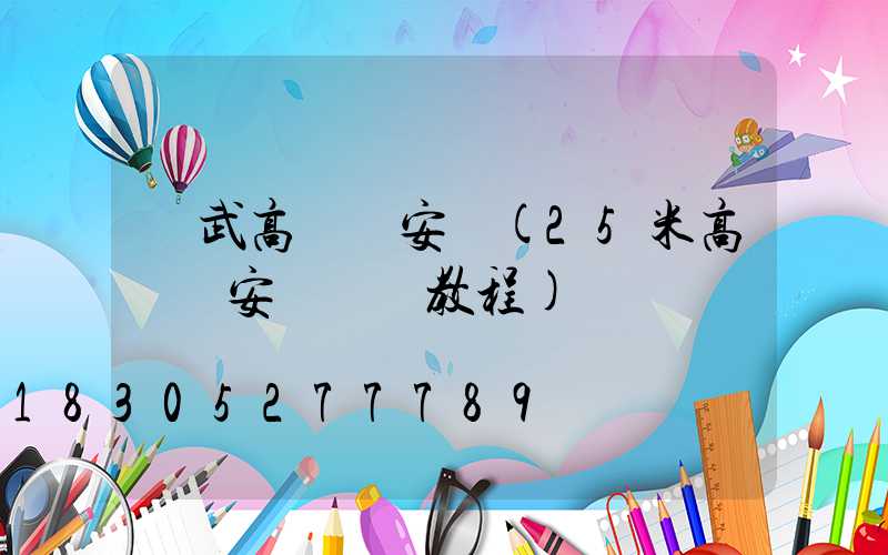 寧武高桿燈安裝(25米高桿燈安裝視頻教程)