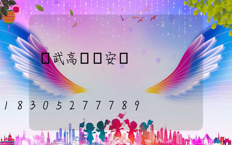 寧武高桿燈安裝