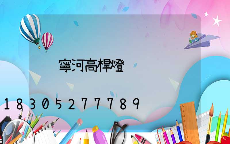 寧河高桿燈