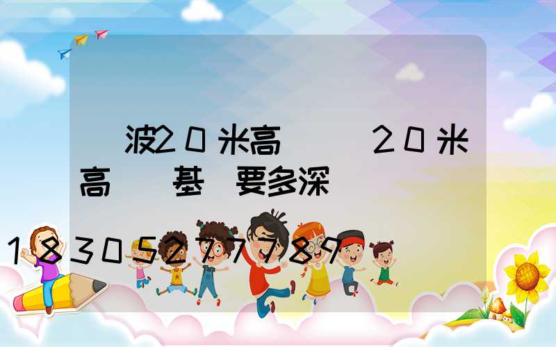 寧波20米高桿燈(20米高桿燈基礎要多深)