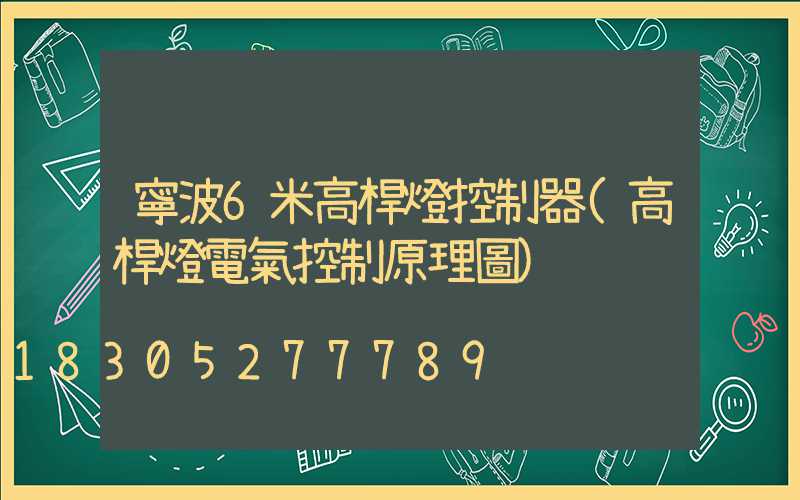 寧波6米高桿燈控制器(高桿燈電氣控制原理圖)