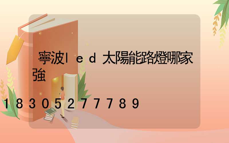 寧波led太陽能路燈哪家強