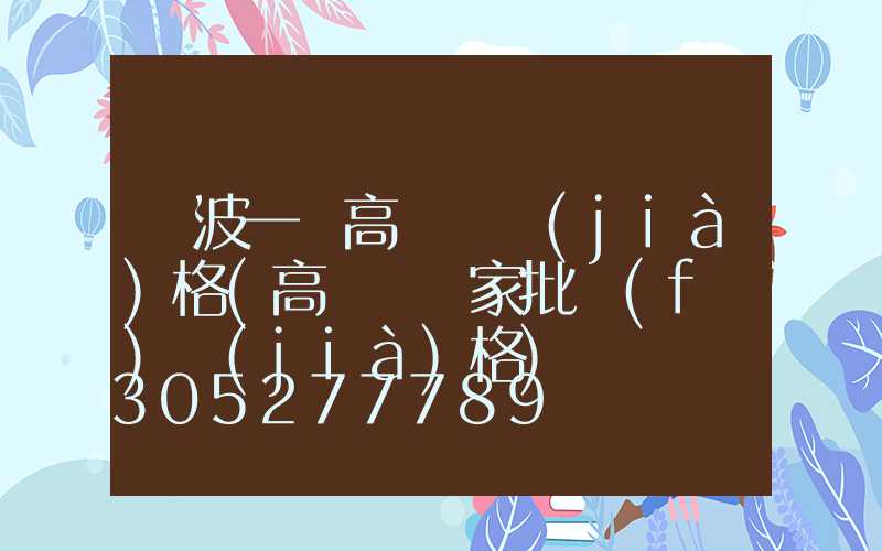 寧波一體高桿燈價(jià)格(高桿燈廠家批發(fā)價(jià)格)