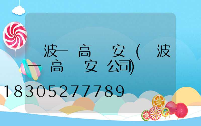 寧波一體高桿燈安裝(寧波一體高桿燈安裝公司)