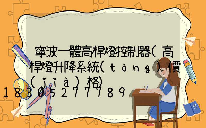 寧波一體高桿燈控制器(高桿燈升降系統(tǒng)價(jià)格)