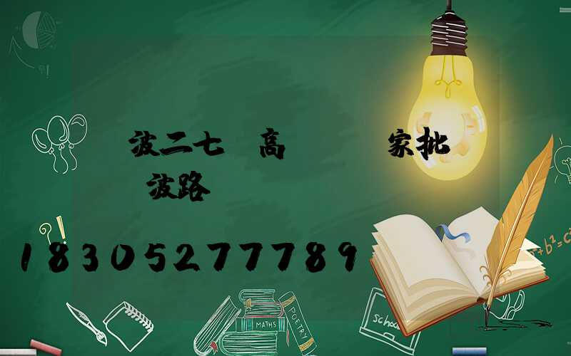 寧波二七區高桿燈廠家批發(寧波路燈桿廠)