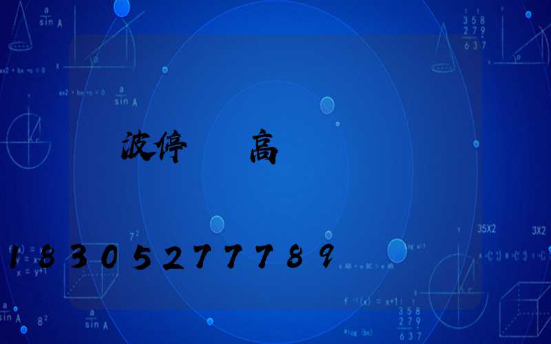 寧波停車場高桿燈